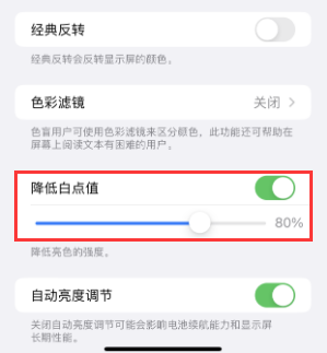 德城苹果电池维修分享iPhone省电巧妙设置降低白点值 