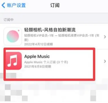 德城apple维修店分享Apple Music怎么取消自动收费 