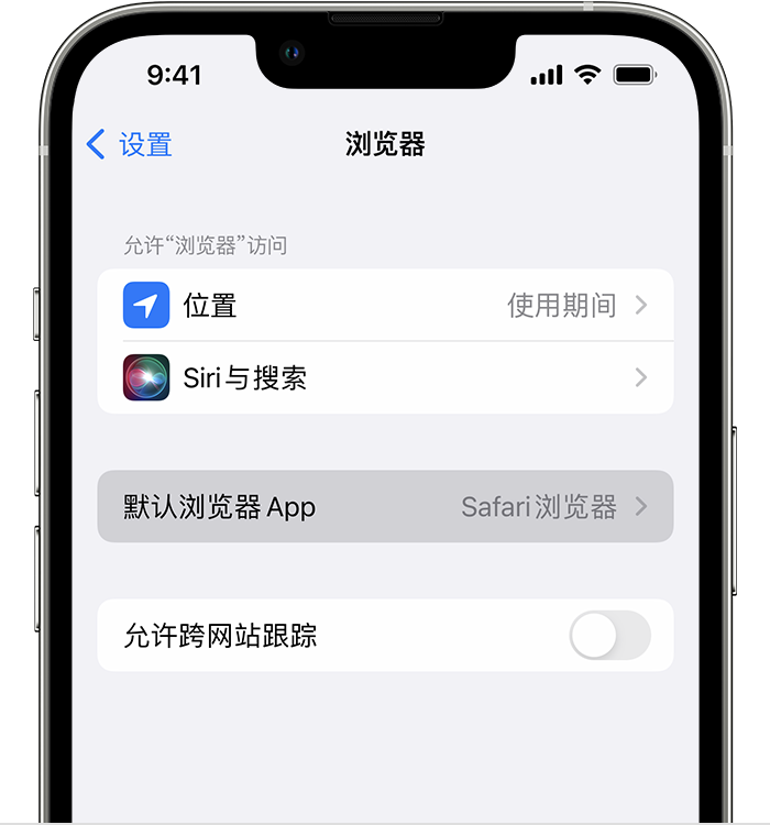 德城苹果维修服务分享如何在iPhone上设置默认浏览器 