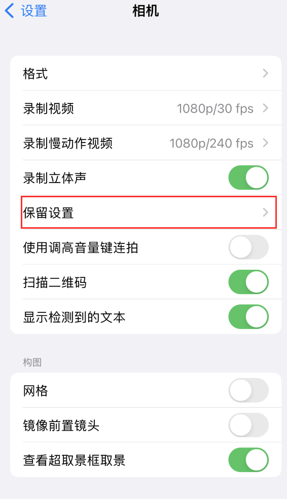 德城苹果14维修分享如何在iPhone 14 机型中保留拍照设置 