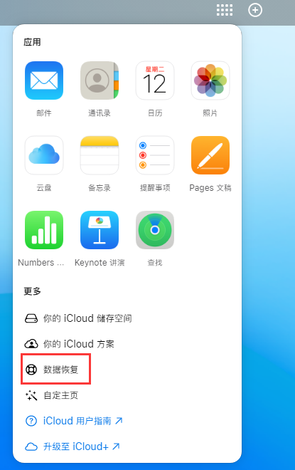 德城苹果手机维修分享iPhone 小技巧：通过苹果 iCloud 官网恢复已删除的文件 