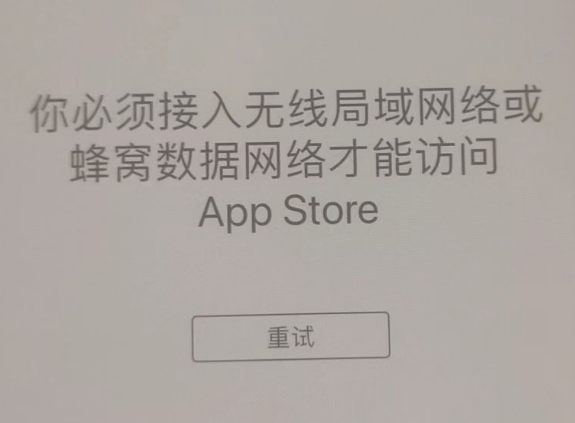 德城苹果服务网点分享无法在 iPhone 上打开 App Store 怎么办 