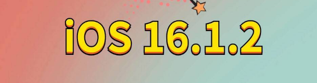 德城苹果手机维修分享iOS 16.1.2正式版更新内容及升级方法 