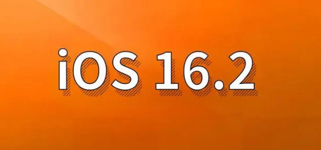 德城苹果手机维修分享哪些机型建议升级到iOS 16.2版本 