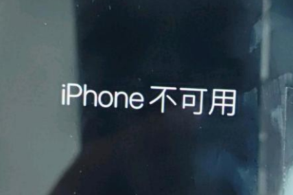 德城苹果服务网点分享锁屏界面显示“iPhone 不可用”如何解决 