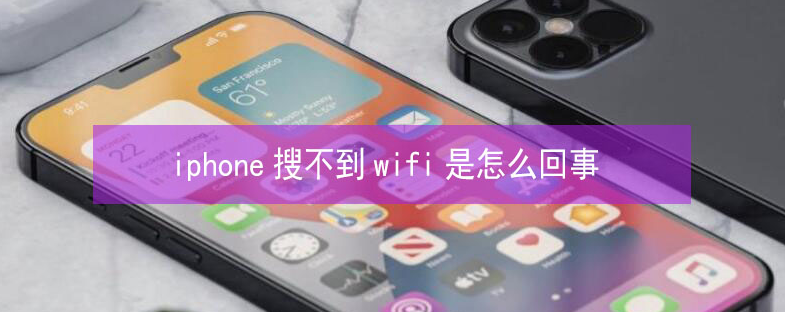 德城苹果13维修分享iPhone13搜索不到wifi怎么办 